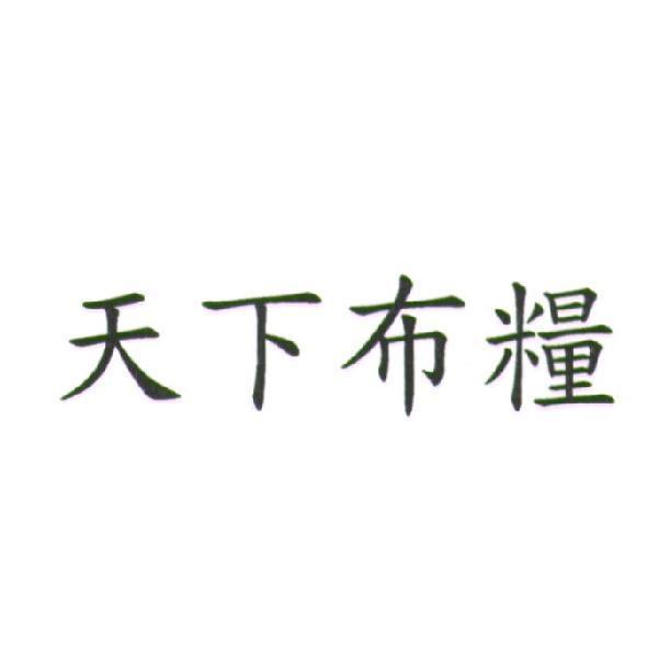天下布糧