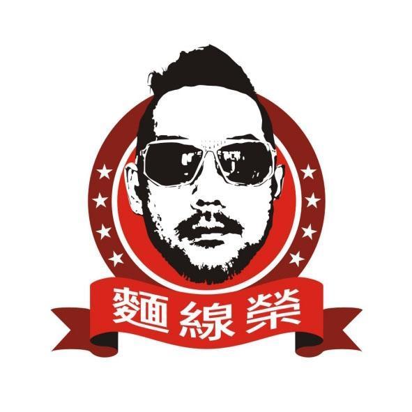 麵線榮及圖