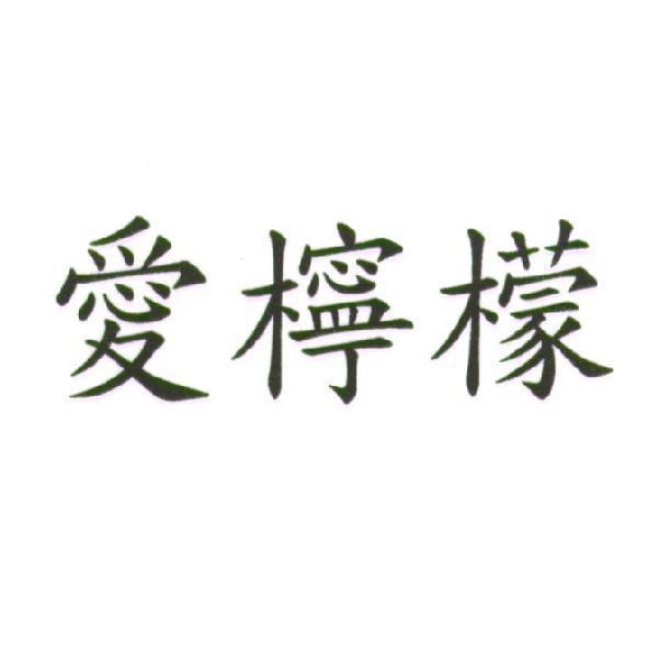 愛檸檬