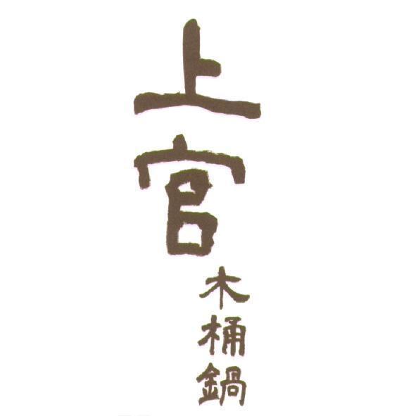 上官木桶鍋