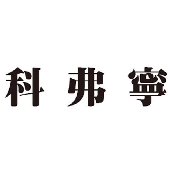 科弗寧