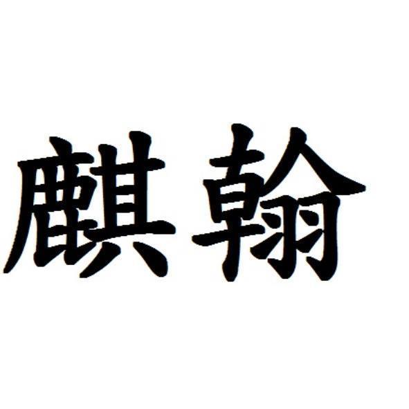 麒翰
