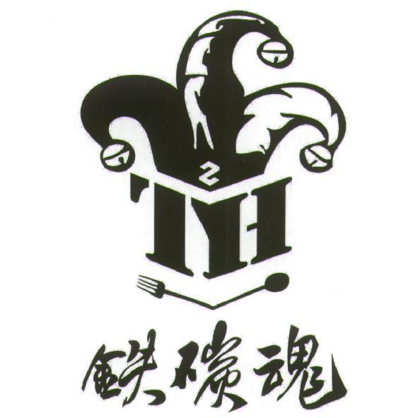 鐵碳魂TH及圖