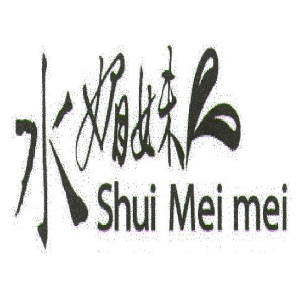 水媚妹 Shui Mei mei 及圖