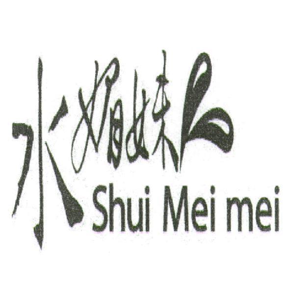 水媚妹Shui Mei mei及圖