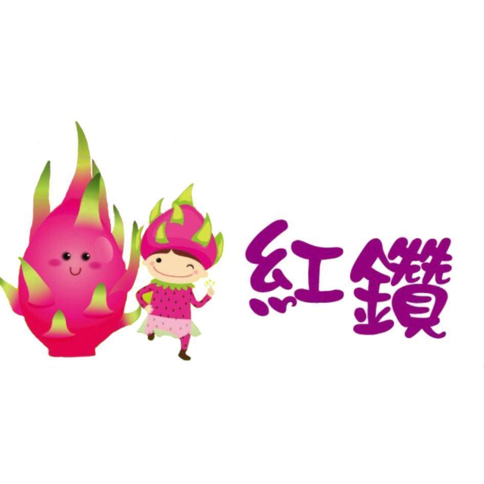 紅鑽及圖