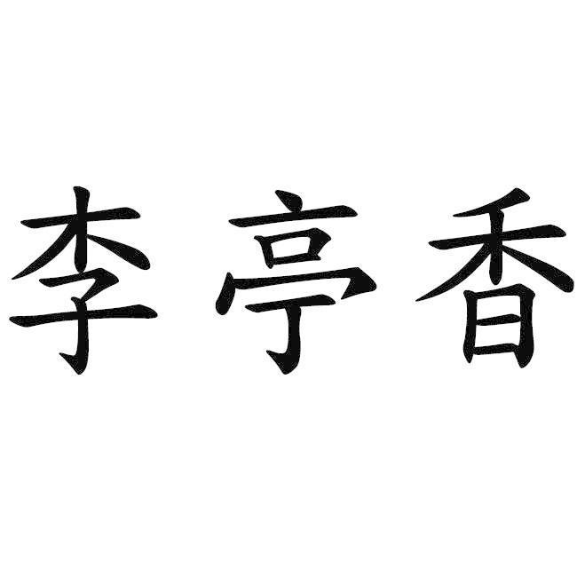 李亭香