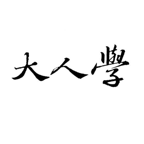 大人學