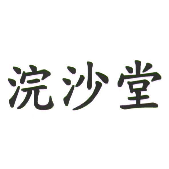 浣沙堂