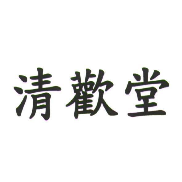 清歡堂