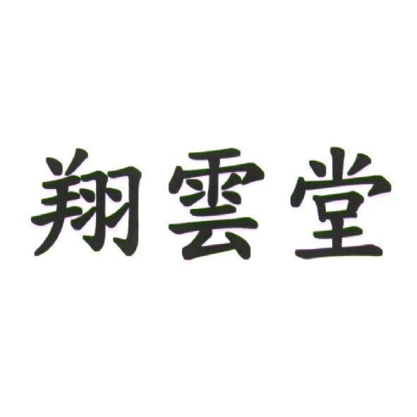 翔雲堂