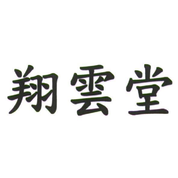 翔雲堂