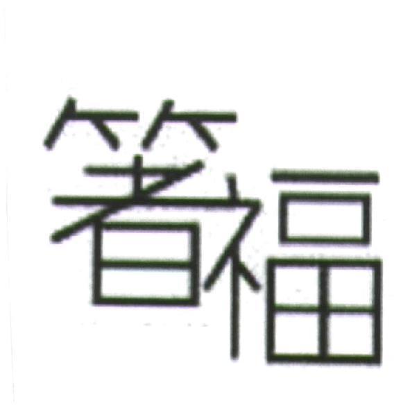 箸福