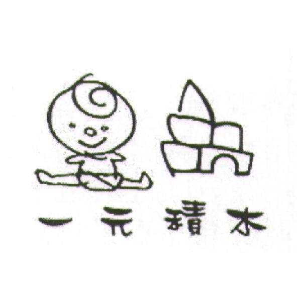 一元積木及圖