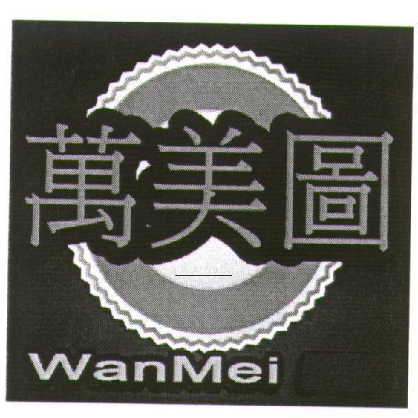 萬美圖 WanMei 及圖