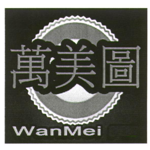 萬美圖 WanMei 及圖