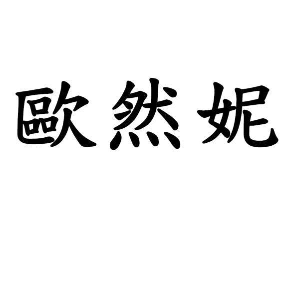 歐然妮