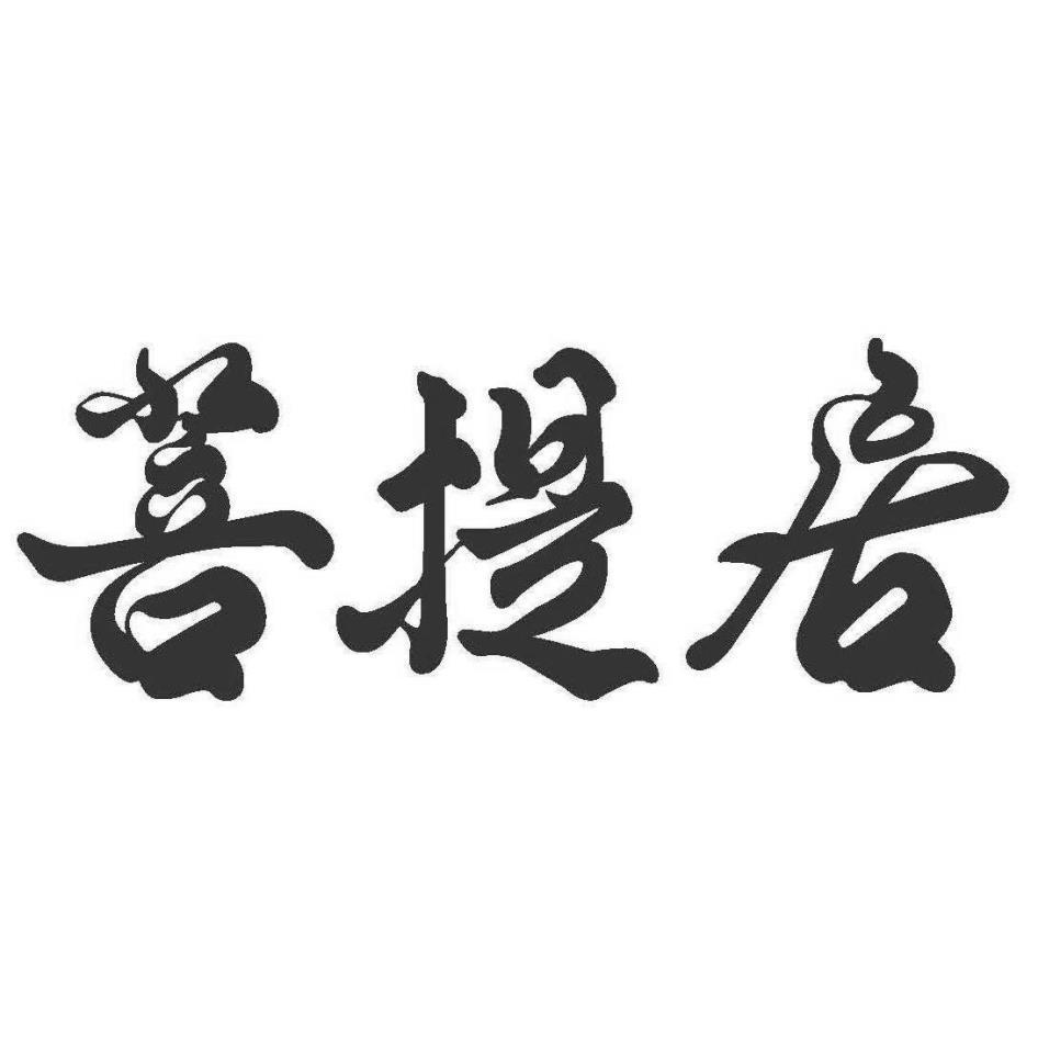 菩提居