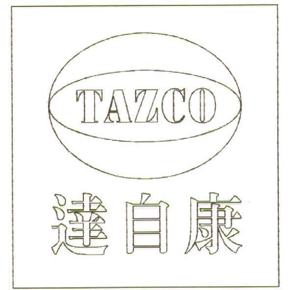 TAZCO 達自康及圖