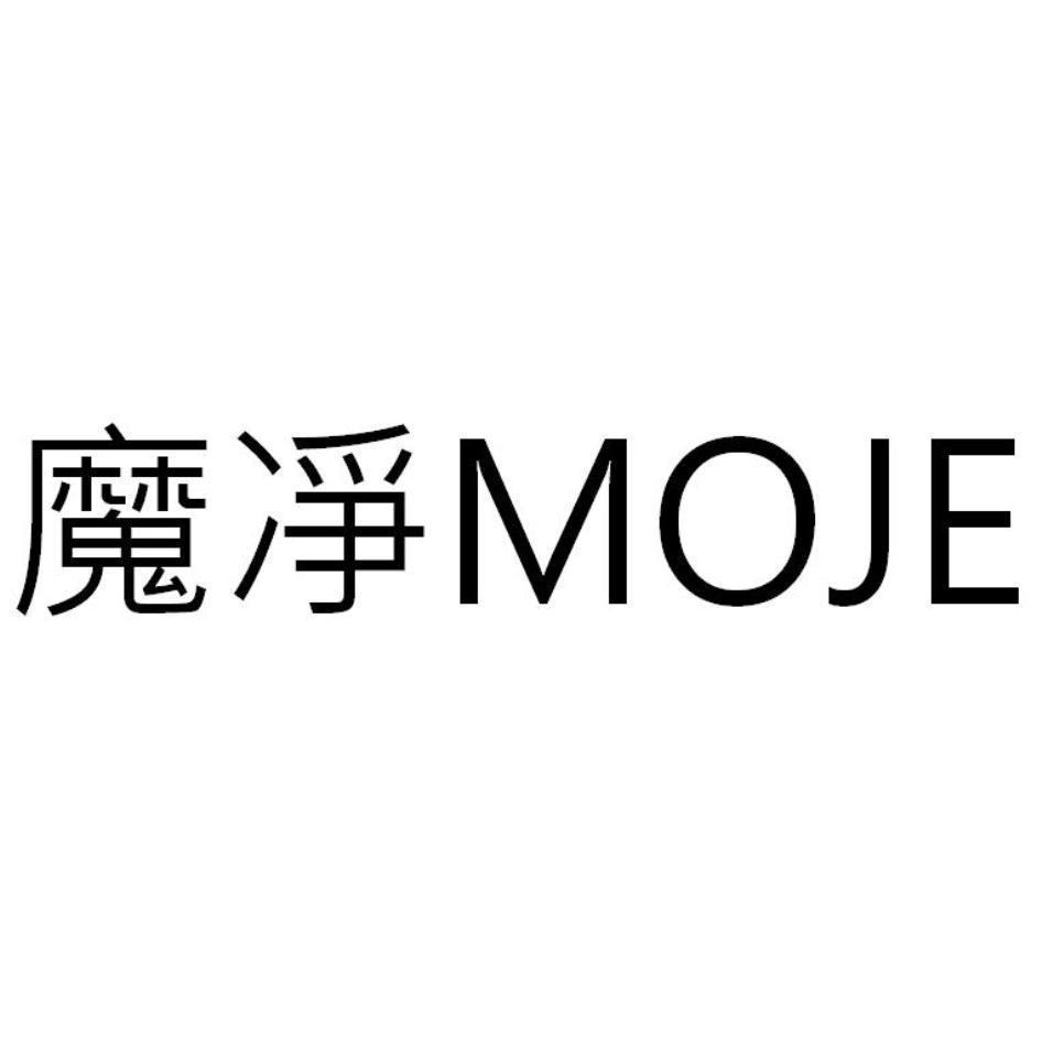 魔凈MOJE