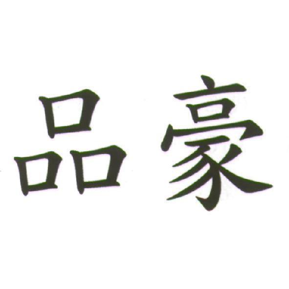 品豪