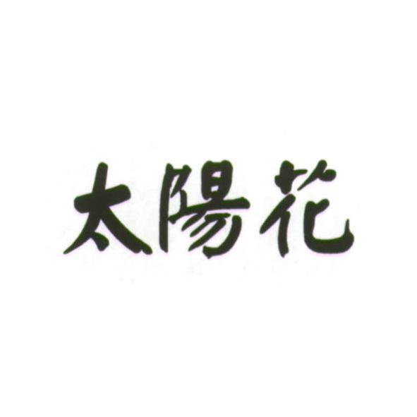 太陽花