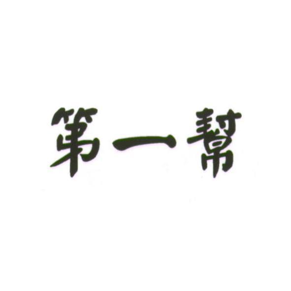 第一幫