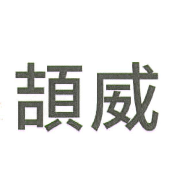 頡威