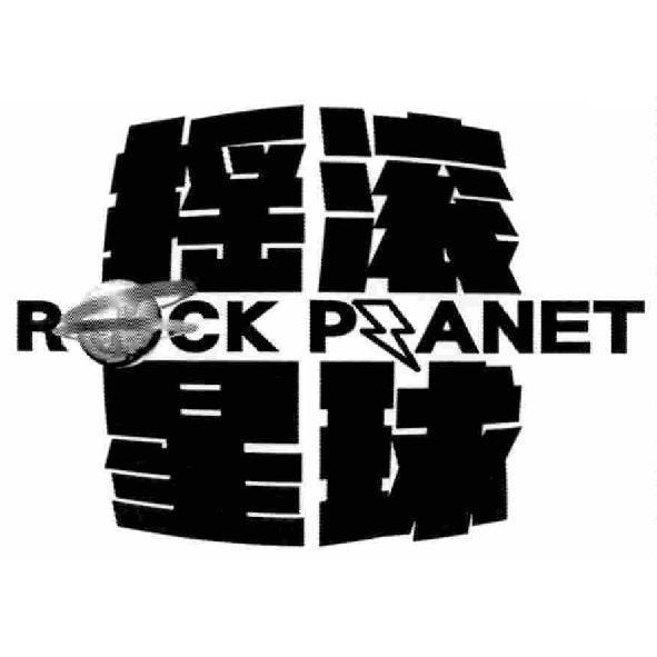 搖滾星球ROCK PLANET 及圖