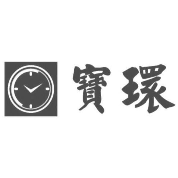 寶環及圖