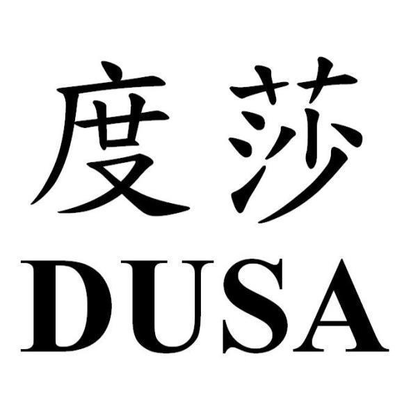 DUSA度莎