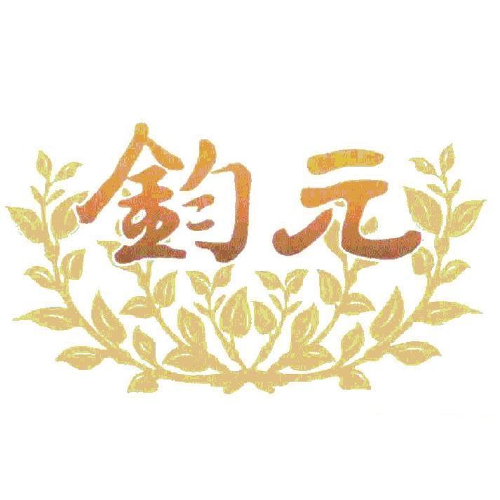 鈞元及圖