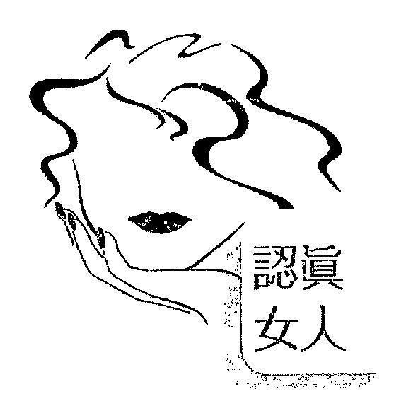 認真女人及圖