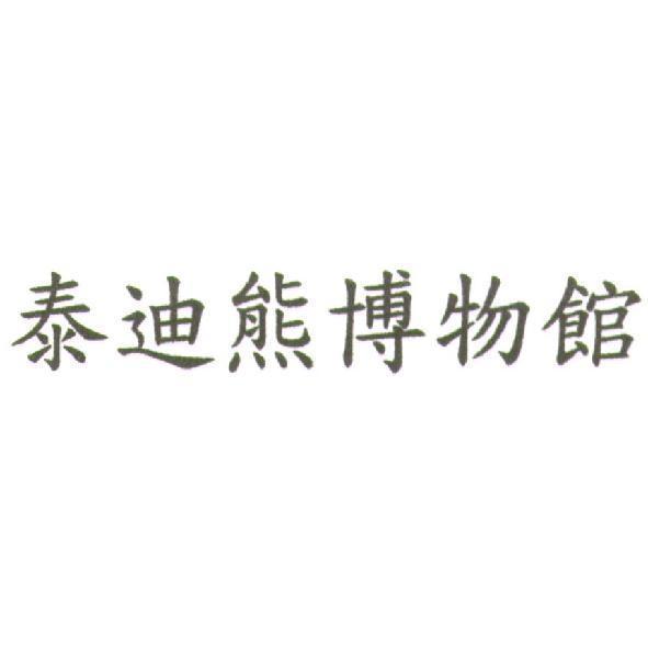 泰迪熊博物館