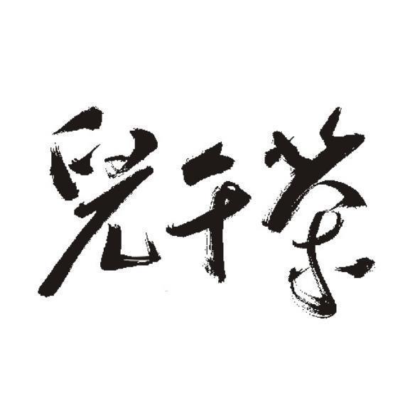 兒午茶