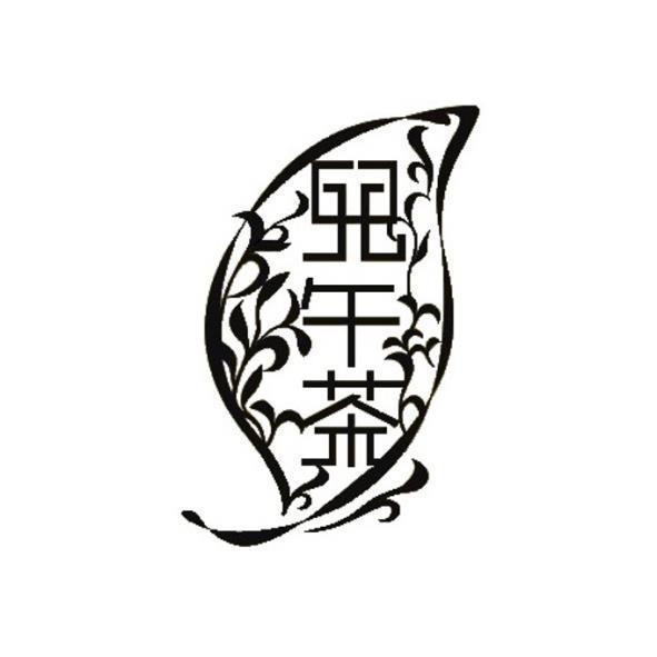 兒午茶及圖
