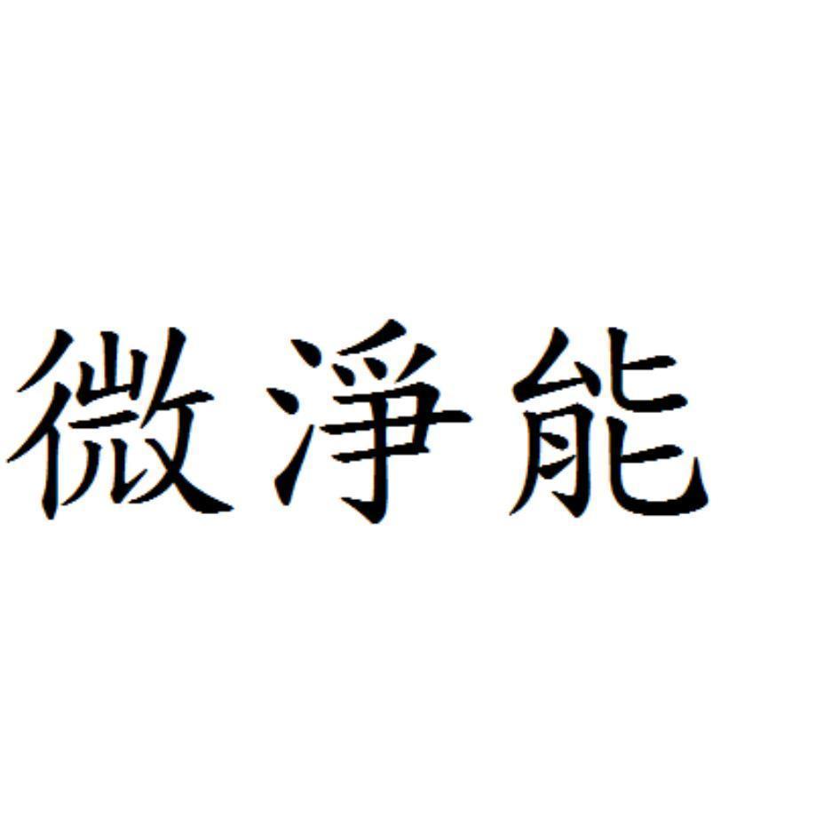 微淨能