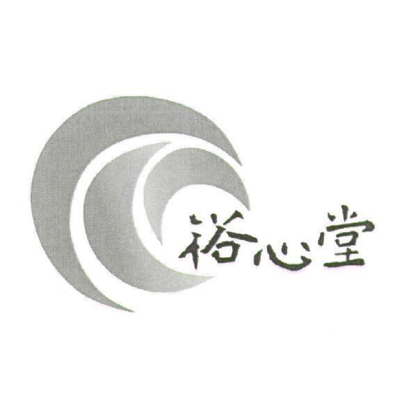 裕心堂及圖