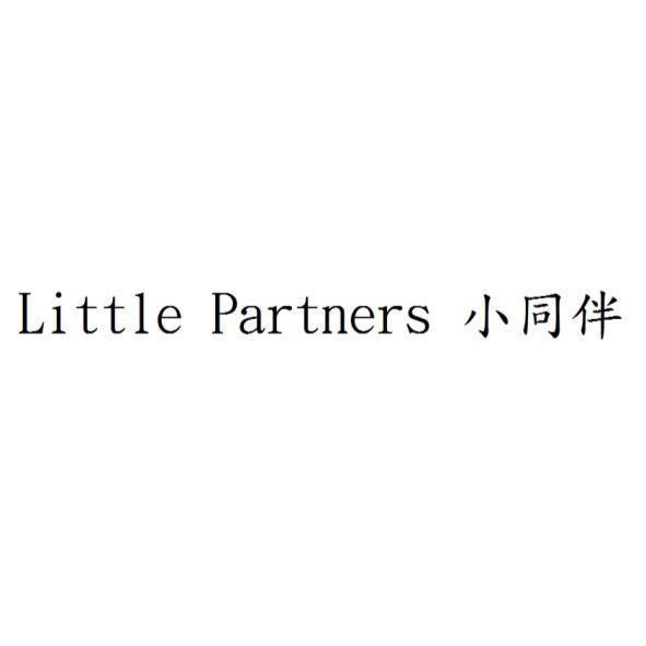 Little Partners 小同伴