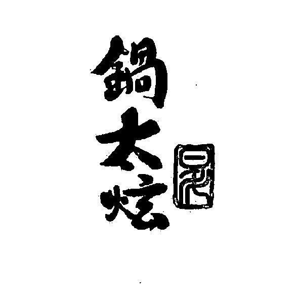 鍋太炫及圖