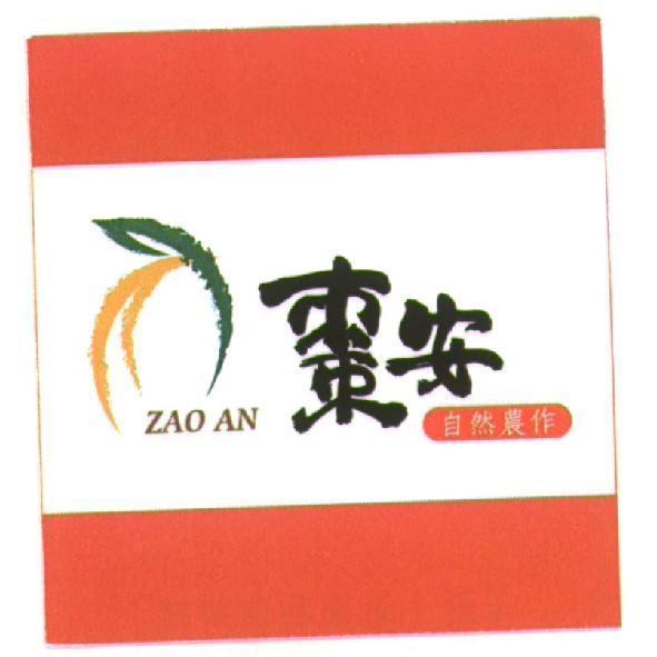 棗安 自然農作 ZAO AN及圖
