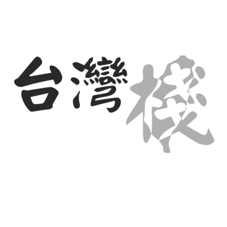 台灣棧