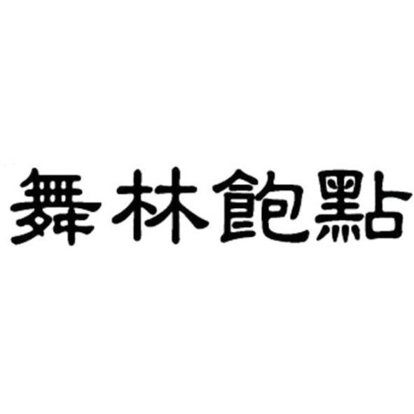 舞林飽點