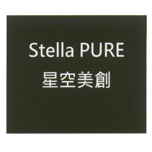 Stella PURE 星空美創及圖