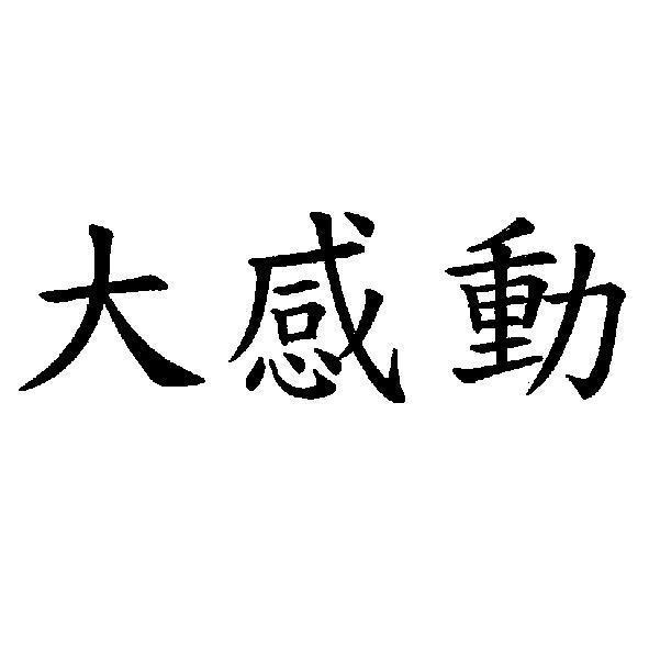 大感動