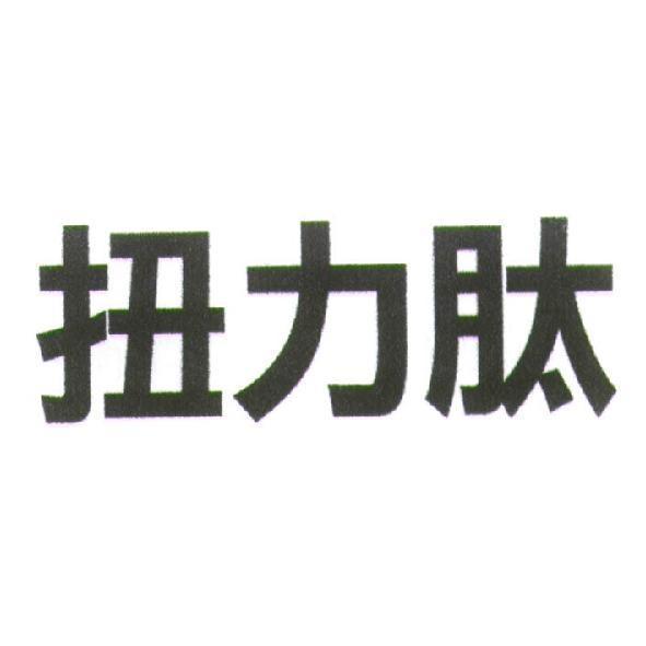 富比積生物科技股份有限公司 扭力肽