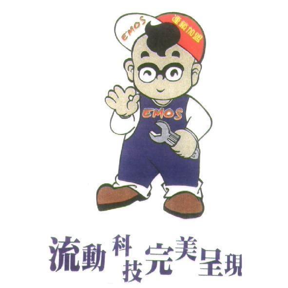 EMOS 連鎖加盟　流動科技完美呈現及圖