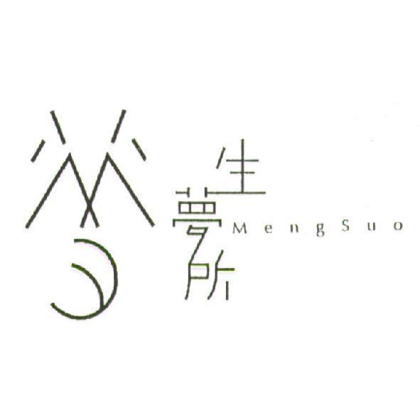 生夢所 Mengsuo 及圖