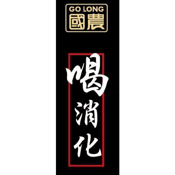 國農喝消化及圖GO LONG