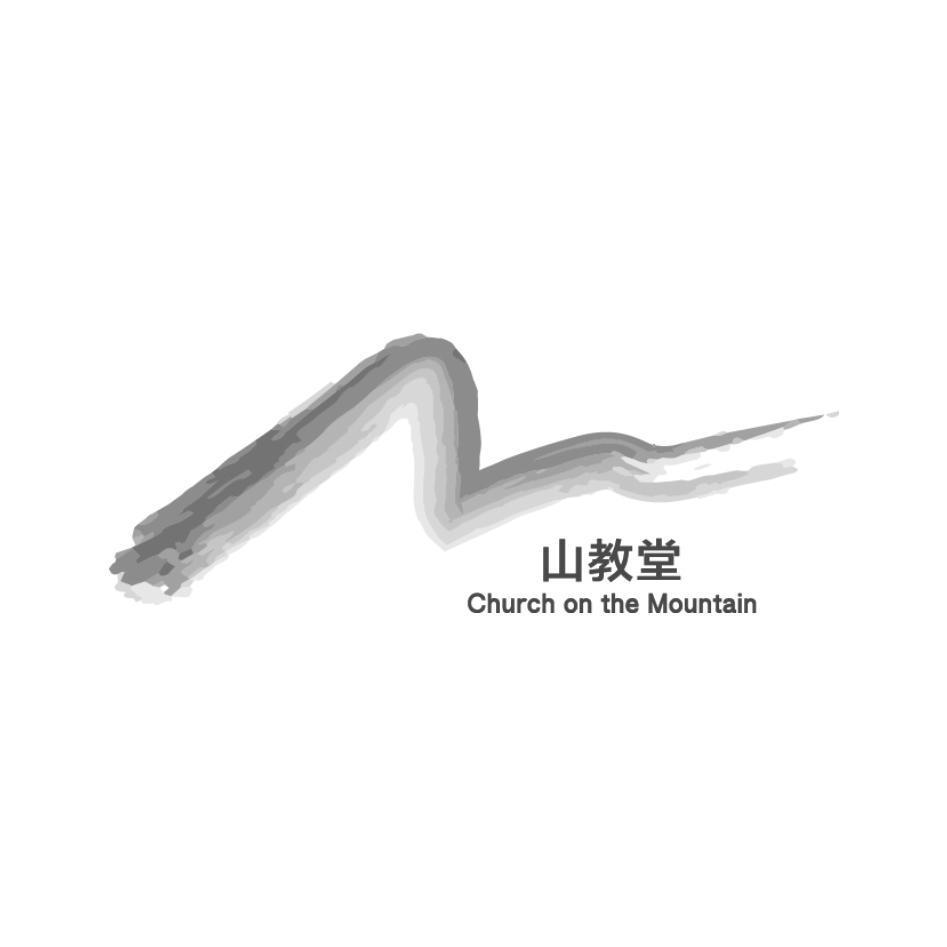 山教堂Church on the Mountain及圖